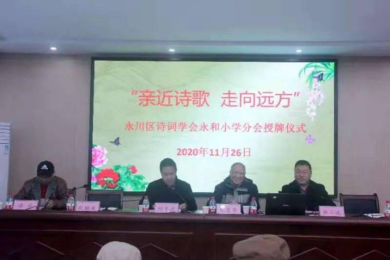 【协会动态】永川区诗词学会在永和小学举行分会授牌仪式及诗词讲座
