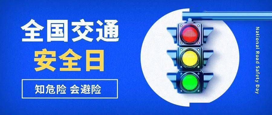 知危险会避险!西安"全国交通安全日"宣传活动来啦