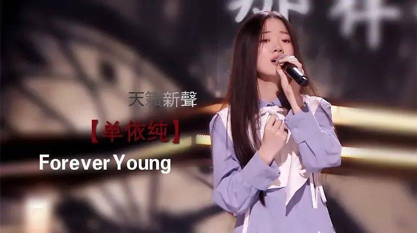 09 《forever young》 我自认为这是展现单依纯唱功最成功的一首.