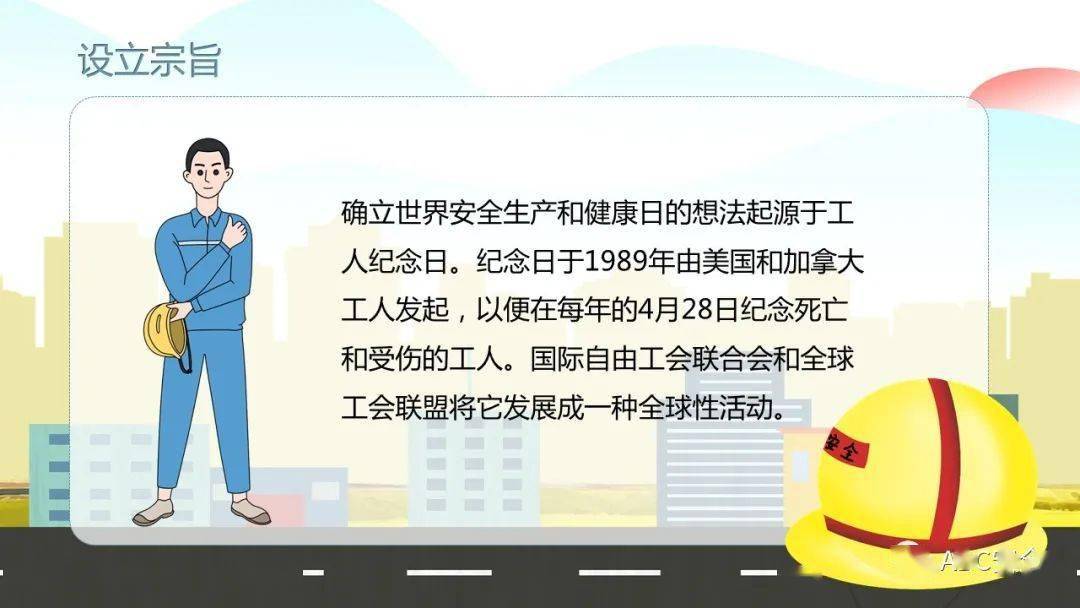 世界安全生产与健康日|ppt