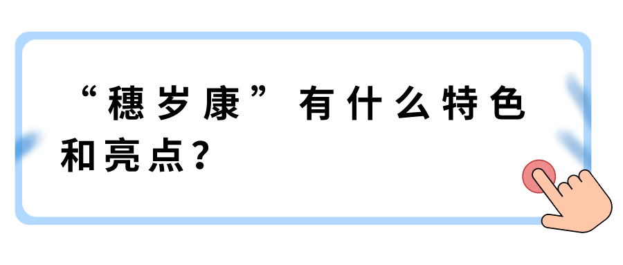"穗岁康"投保指南请收好!