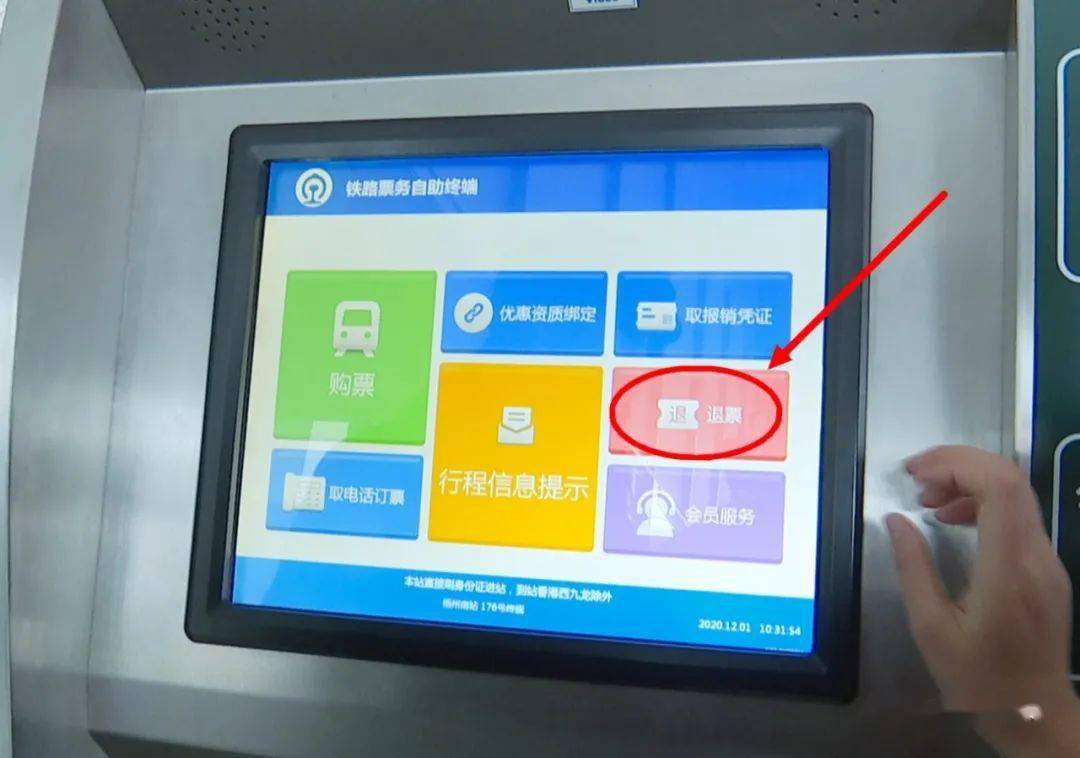教你如何在铁路自动售票机可以办理退票