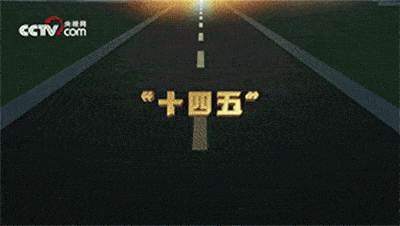 "十四五",再出发