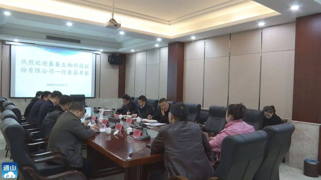 基蛋生物科技股份有限公司一行来通山考察