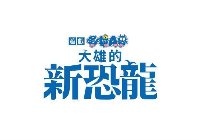 NS《哆啦A梦：大雄的新恐龙》繁中版12月上市_电影
