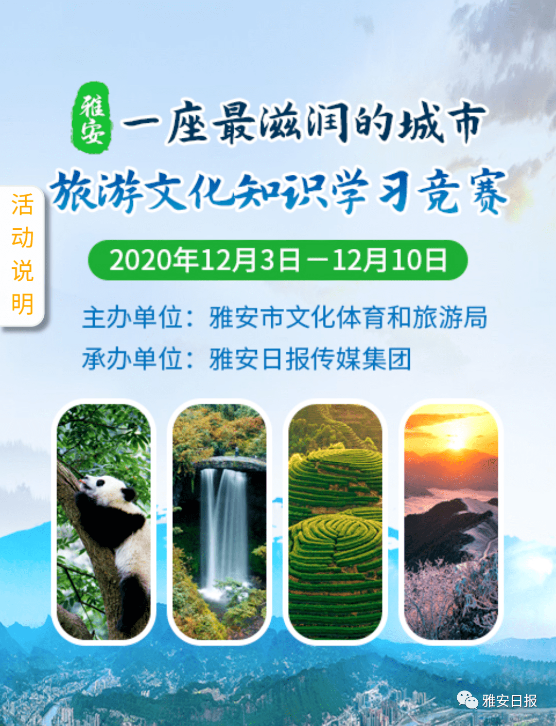 本次活动 主办单位∶雅安市文化体育和旅游局承办单位∶雅安日报传媒集团