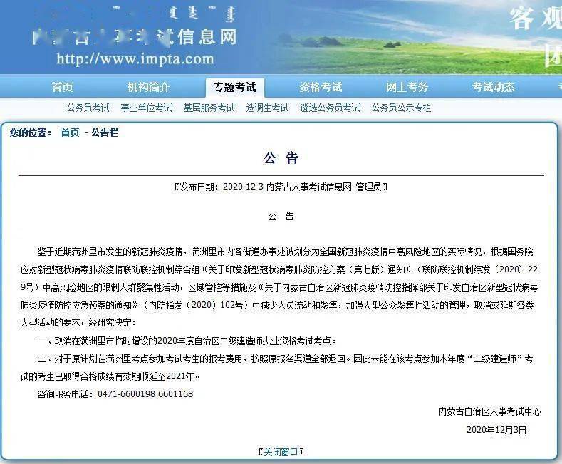 满洲里2020中考成绩_资讯:内蒙古2020年二级建造师考试满洲里考点取消