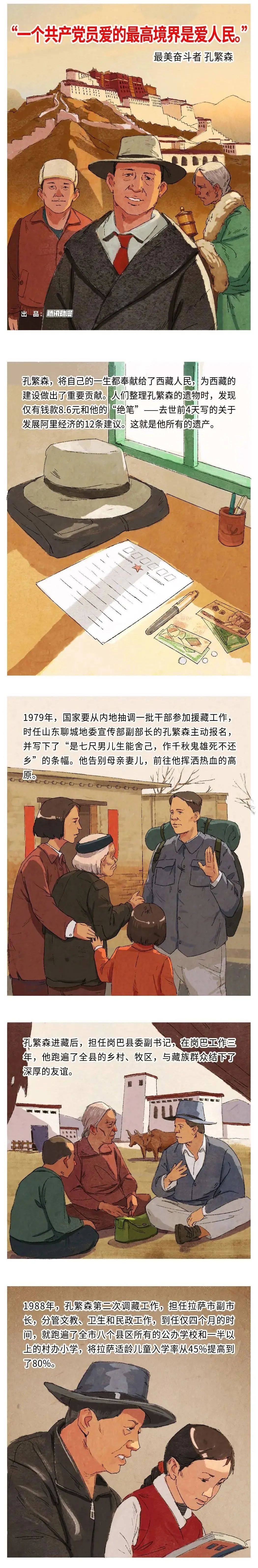 今天,让我们一起通过漫画,了解"最美奋斗者"孔繁森的故事.