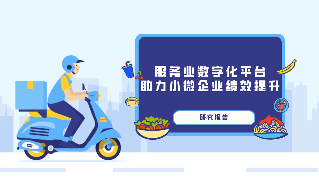 服务业数字化,这个群体最得益|报告发布