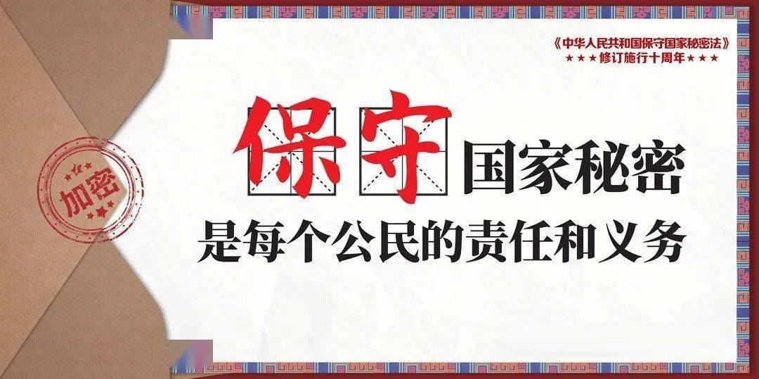 今年是新修订的《中华人民共和国保守国家秘密法》颁布10周年,为