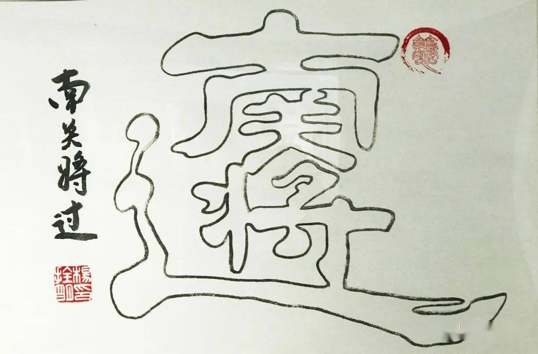 杨拴明一笔空心字作品欣赏