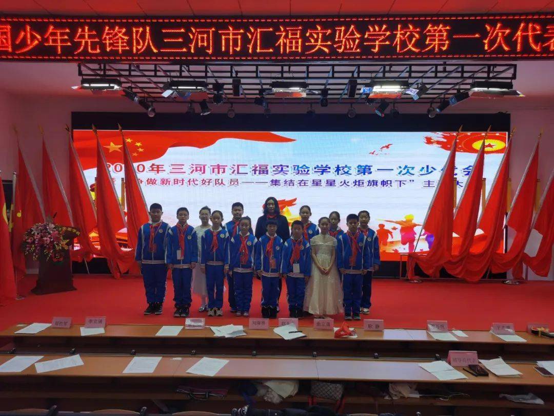 中国少年先锋队 三河市汇福实验学校第一次代表大会胜利召开