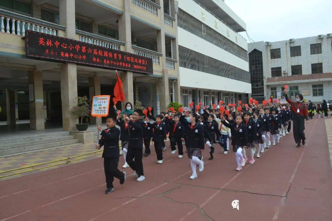 【学生天地】英林中心小学举行第六届校园体育节活动