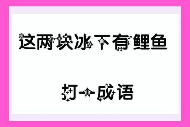 抢答猜成语脑筋急转弯_脑筋急转弯看图猜成语(2)