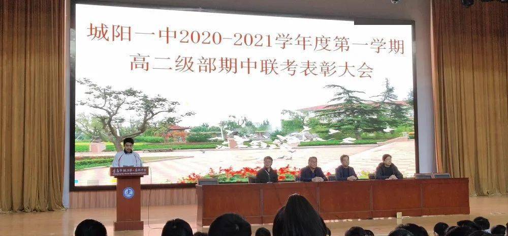 表彰促前行砥砺攀高峰城阳一中举行20202021学年度第一学期高二级部