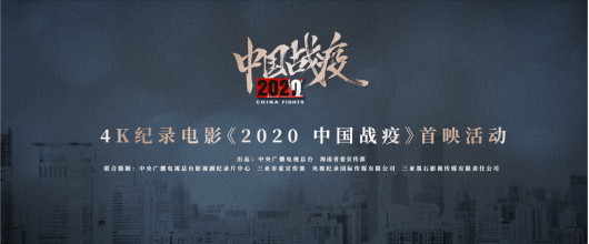 中央广播电视总台推出首部抗疫纪录电影《2020，中国战疫》