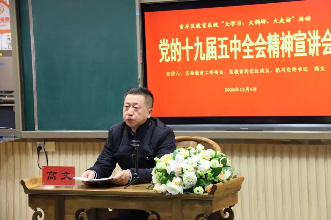 草西发布丨青羊区教育系统党的十九届五中全会精神基