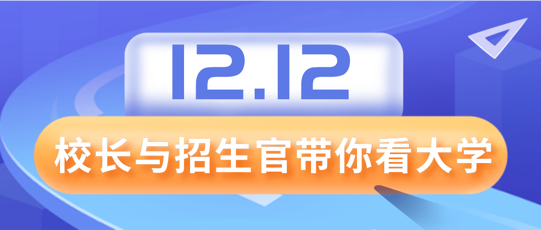 12.12云相见｜校长与招生官带你看大学| 美国大学_手机搜狐网