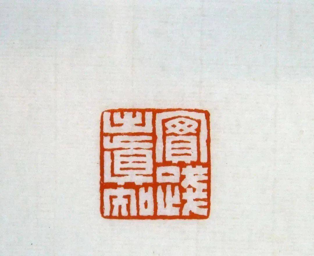 点石成金江成之篆刻欣赏