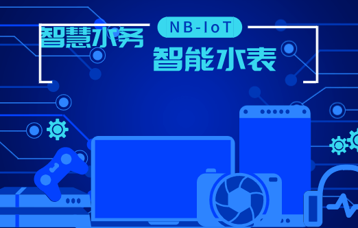 智慧水务不断发展智能水表迎广阔市场前景