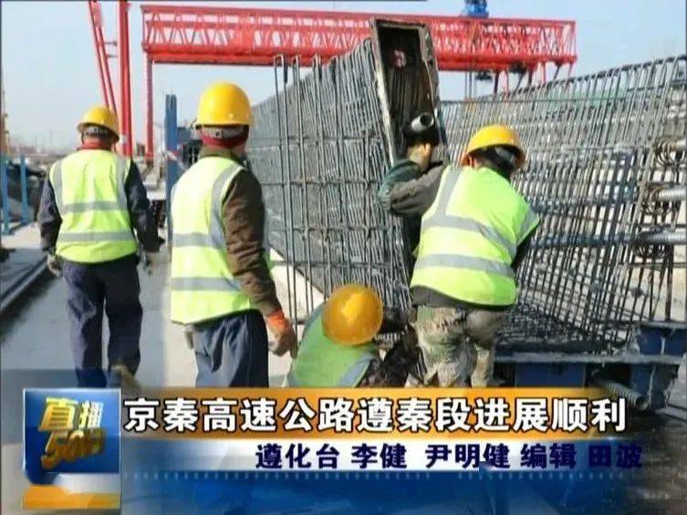 京秦高速公路遵秦段进展顺利_施工方