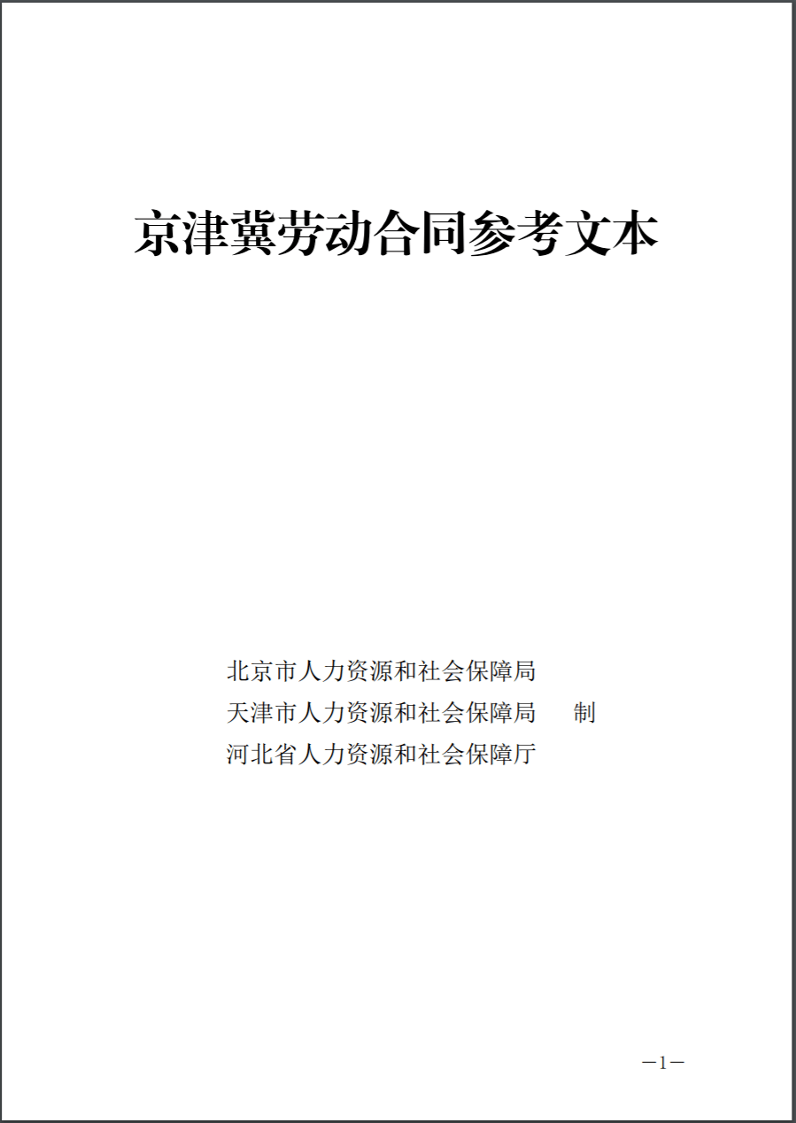 京津冀人社部门联合发布京津冀劳动合同参考文本