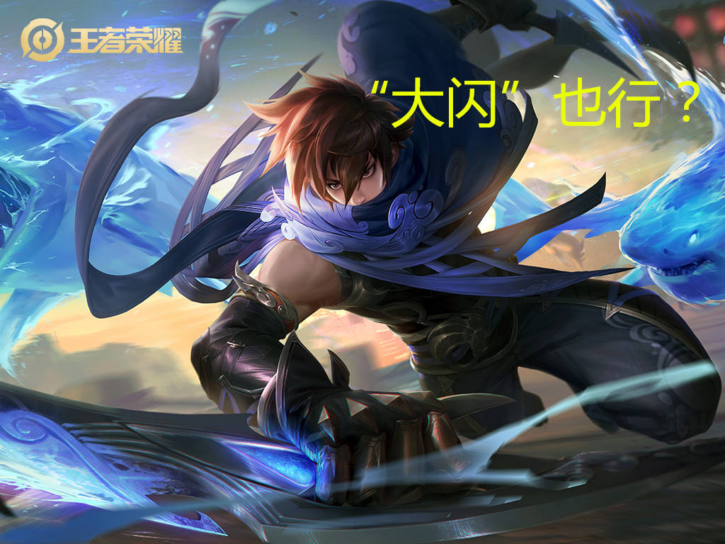 玩家:什么?澜还能"大闪"?
