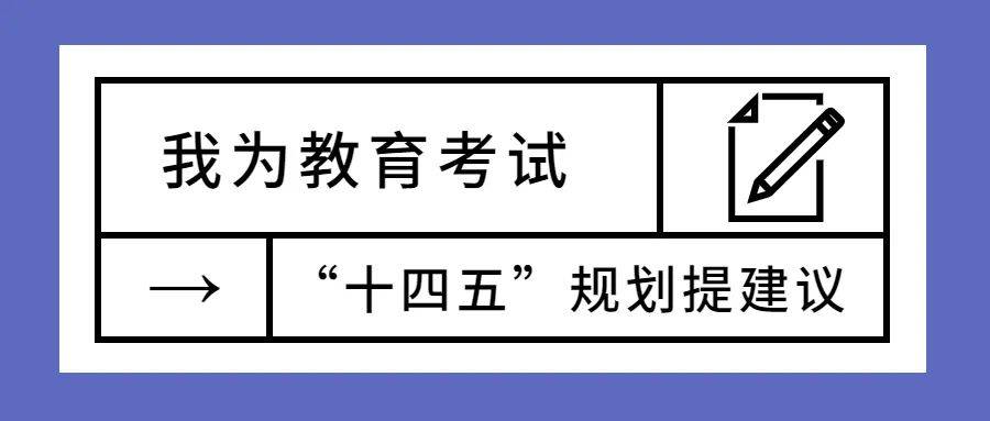 教育部考试中心开展"我为教育考试'十四五'规划提建议"建言征集活动