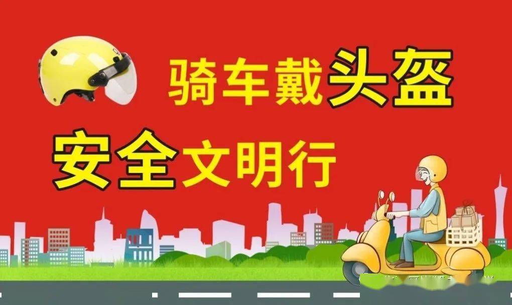 崇凝镇中心小学"戴头盔保安全文明出行"倡议书