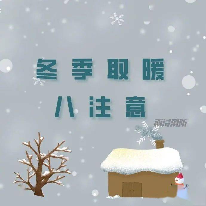 冬季取暖八项注意