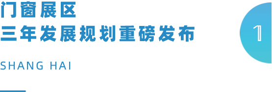 CBD上海虹桥 | 中国建博会（上海）门窗「品建会」共品建博，开启门窗新时代！