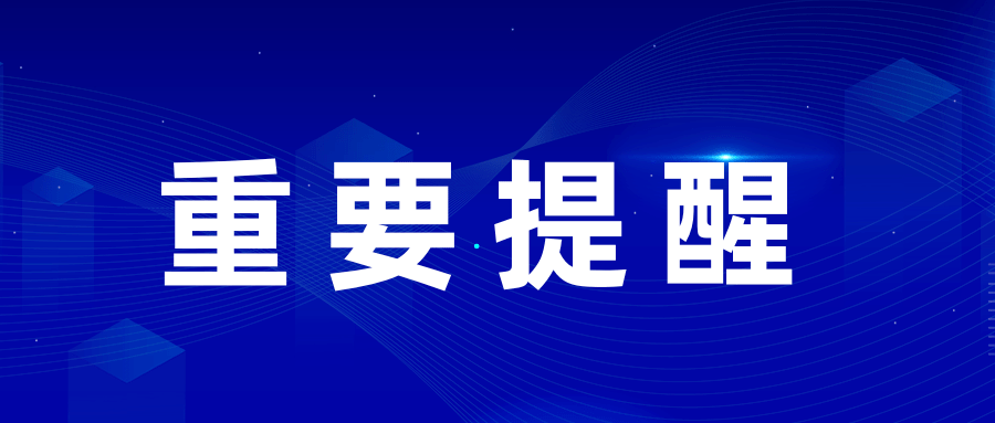 【温馨提示】疫情防控提醒,请大家注意做好防护!