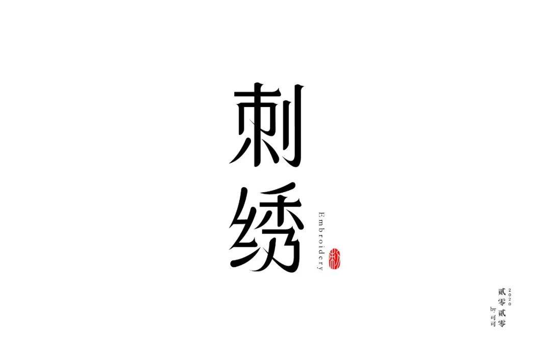 字体帮1750篇:刺绣 明日命题:琴棋书画