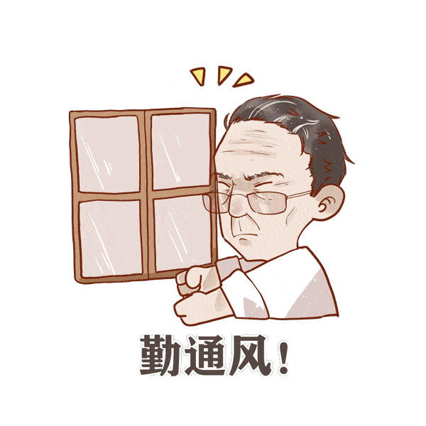 开窗通风 即使在冬季也要保持室内空气流通.