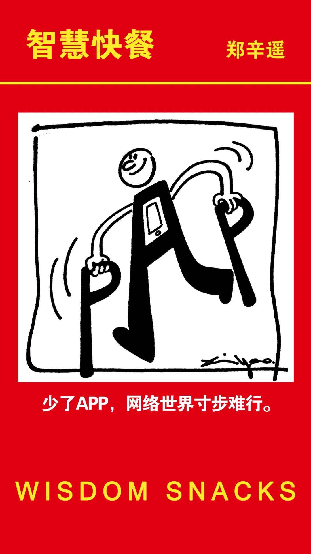 少了app,网络世界寸步难行丨智慧快餐·郑辛遥_漫画