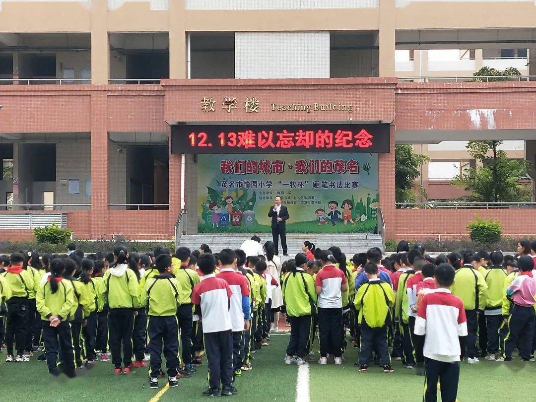 "勿忘国耻,振兴中华" ——茂名市愉园小学开展12·13南京大屠杀纪念日