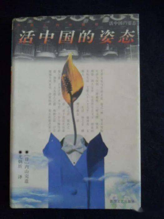 鲁迅:内山完造作《活中国的姿态》序