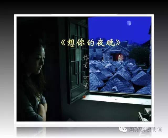 【精品诵读】阿紫诗歌《想你的夜晚》朗诵者:天空