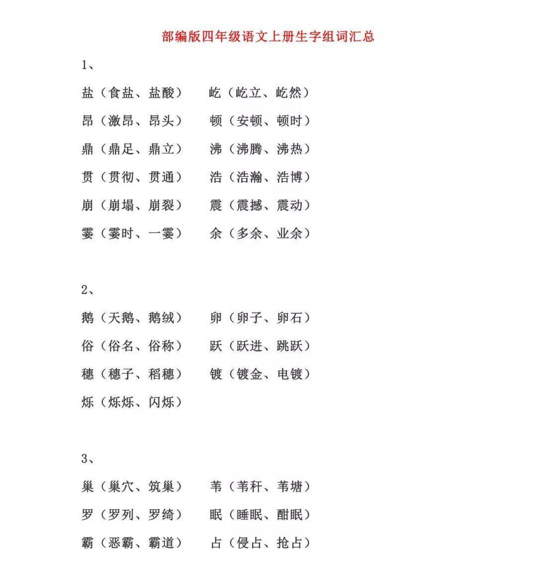 四年级上册语文生字组词汇总,期末专项复习201213