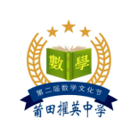 莆田擢英中学遨游数学世界品味文化魅力