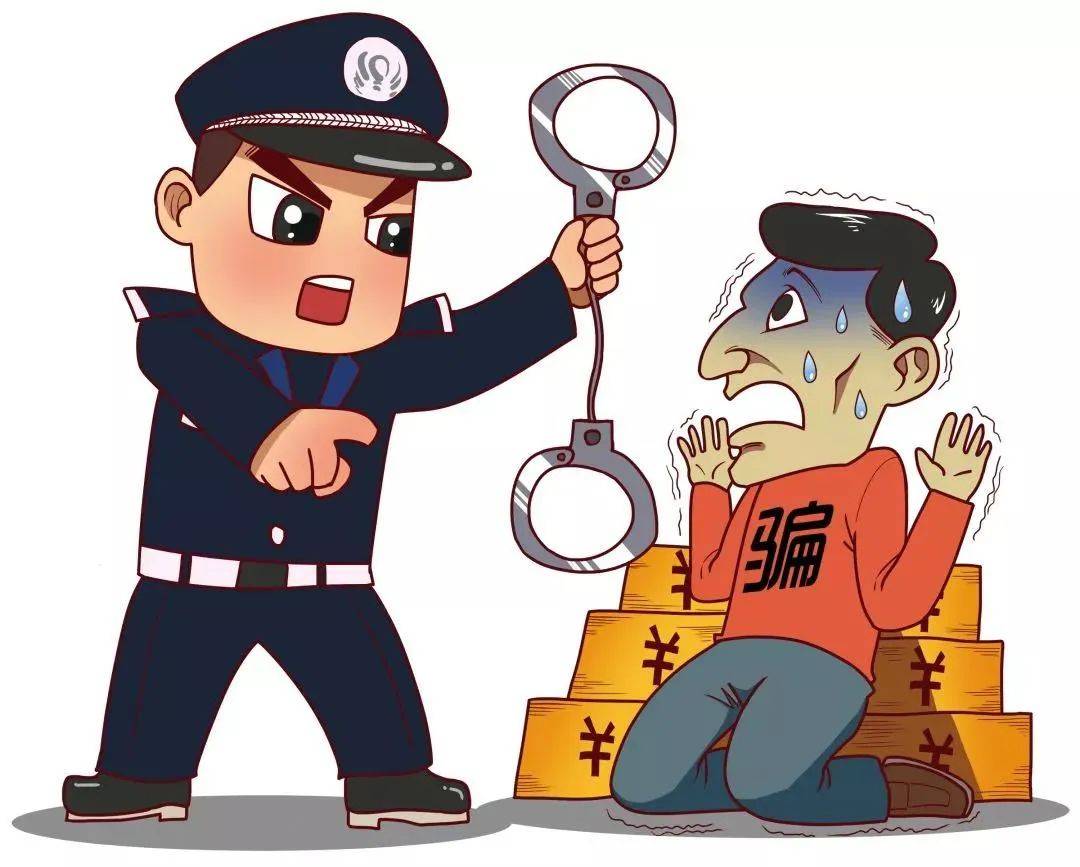 谨防上当受骗