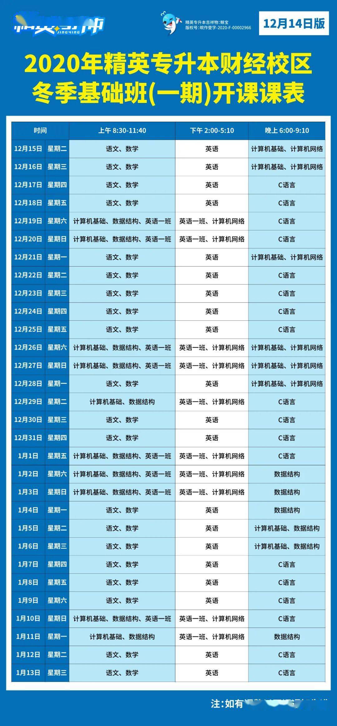 重要通知2020年精英专升本冬季基础班详细上课课表