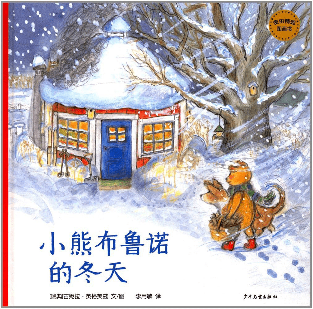活动预告丨绘本故事屋《小熊布鲁诺的冬天》