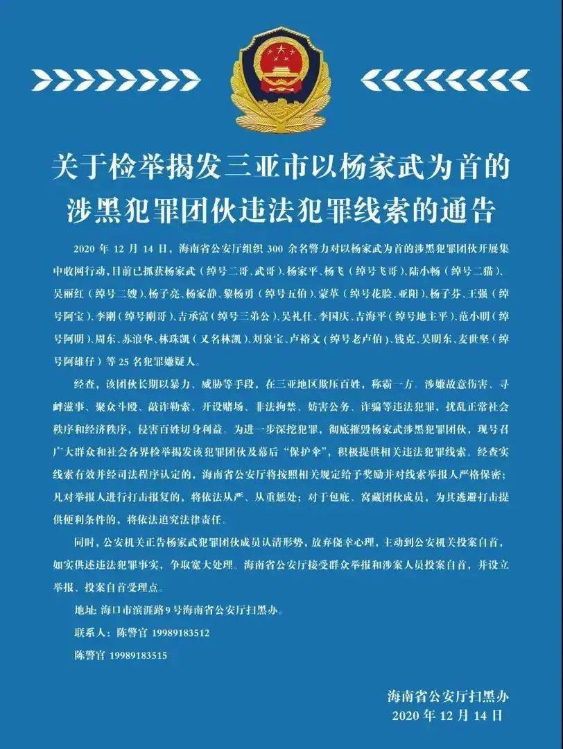 违法犯罪线索三亚市以杨家武为首的涉黑犯罪团伙请广大群众积极