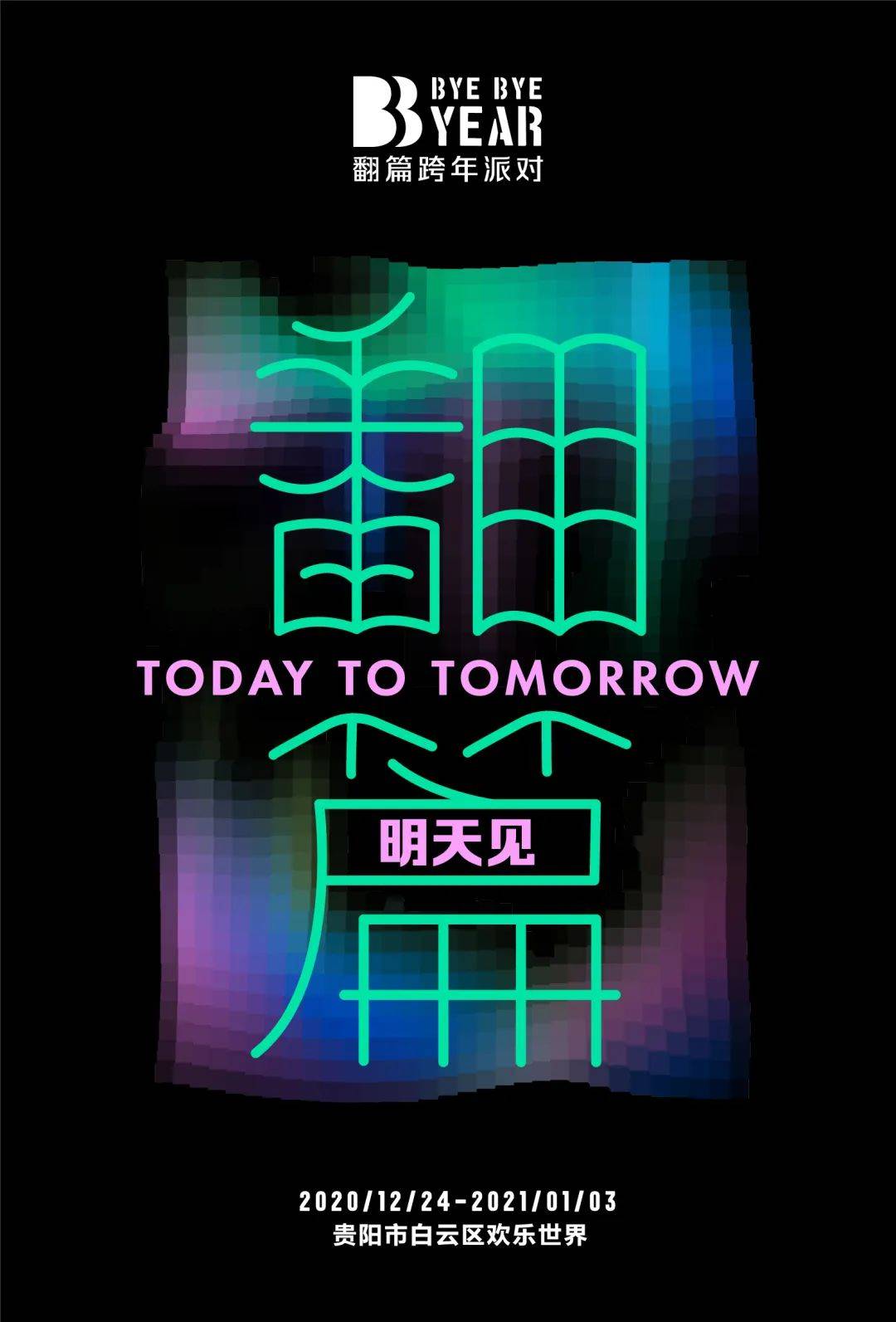 贵阳跨年翻篇跨年音乐全阵容发布