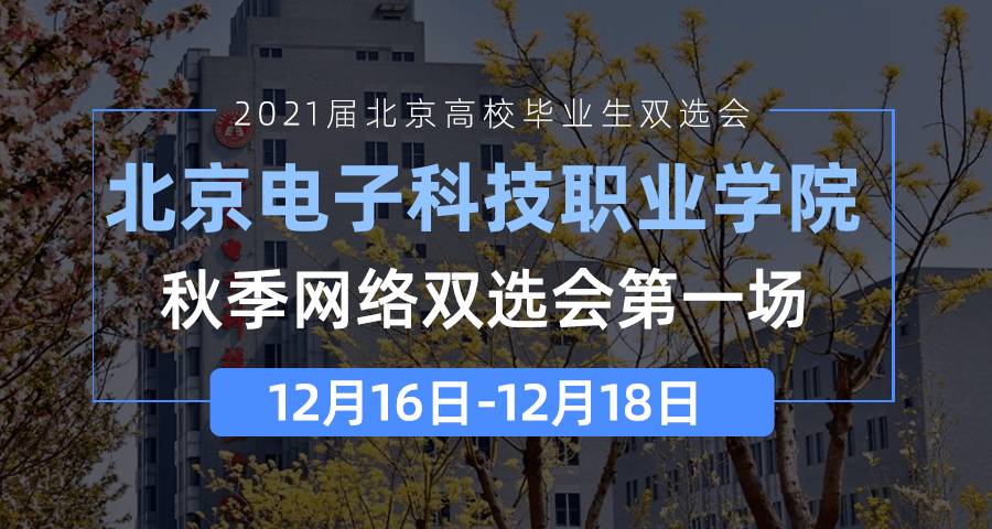 kb体育12月16日-18日北京电子科技职业学院2021届毕业生秋季网络双选会第一场参会单位信息(图1)