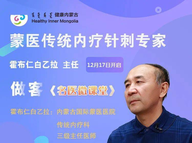 12月17日开启蒙医内疗针刺专家霍布仁白乙拉做客名医微课堂