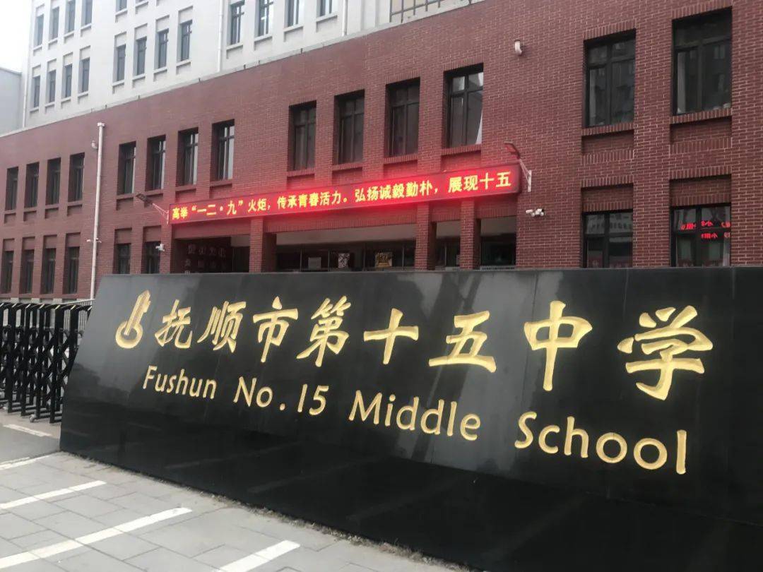 铭记一二九传承爱国情抚顺市第十五中学纪念一二九运动系列活动