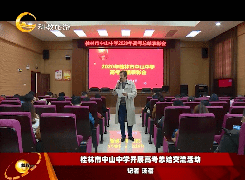 桂林市2020年高考排名_桂林市第十八中学高中部召开2020年高考总结会暨2