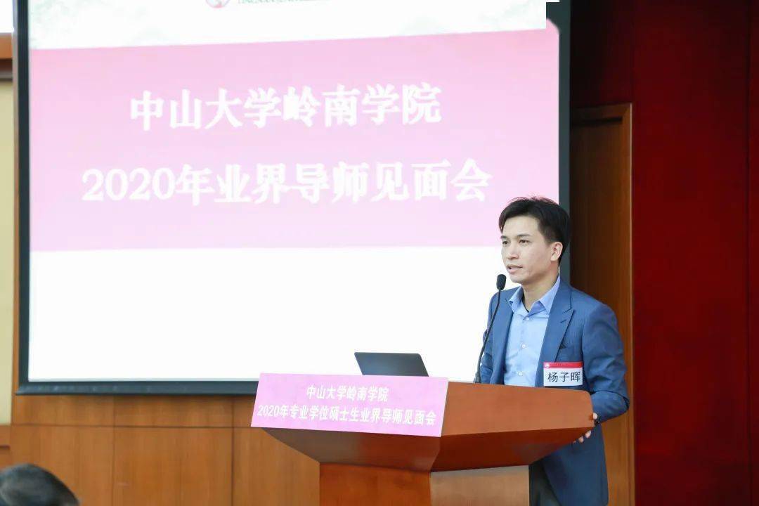 2020年中山大学岭南学院专业学位硕士业界导师见面会